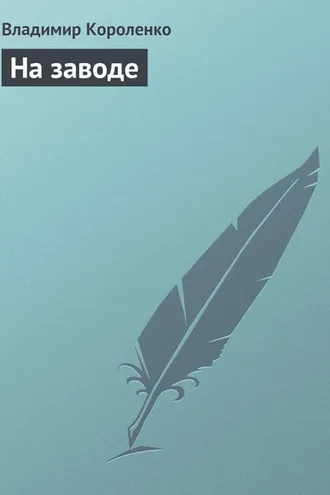 Обложка книги «На заводе»