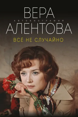 Обложка книги «Все не случайно»
