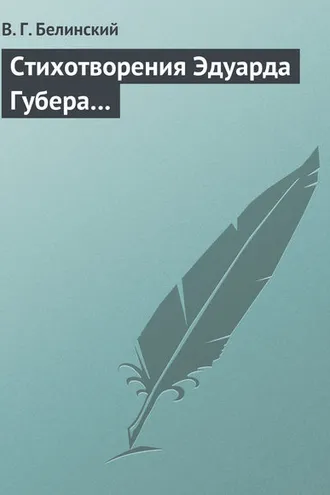 Обложка книги «Стихотворения Эдуарда Губера…»