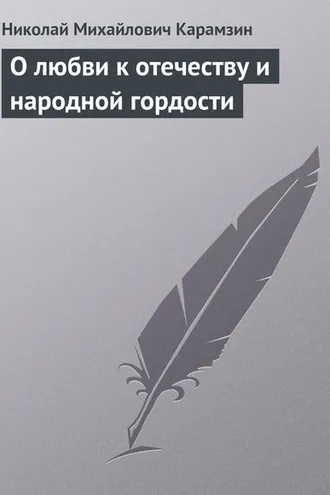 Обложка книги «О любви к отечеству и народной гордости»