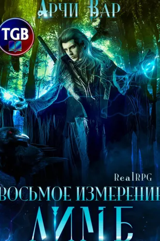 Обложка книги «Восьмое измерение. Лимб»