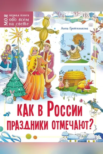 Обложка книги «Как в России праздники отмечают?»