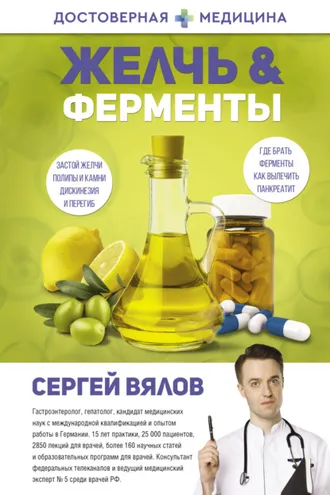 Обложка книги «Желчь & Ферменты»