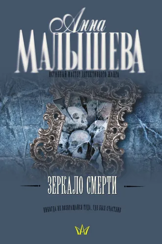 Обложка книги «Зеркало смерти»