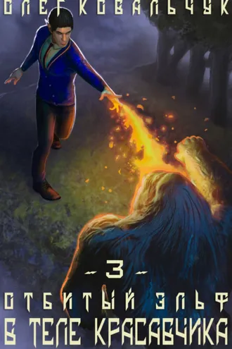 Обложка книги «В теле красавчика»