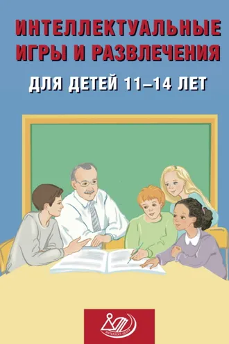 Обложка книги «Интеллектуальные игры и развлечения для детей 11–14 лет»