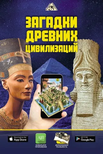 Обложка книги «Загадки древних цивилизаций»