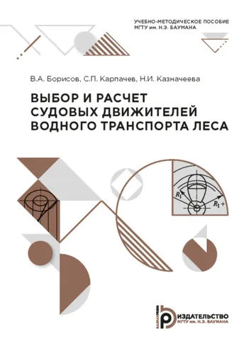 Обложка книги «Выбор и расчет судовых движителей водного транспорта леса»