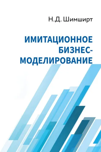 Обложка книги «Имитационное бизнес-моделирование»