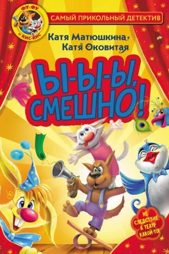 Обложка книги «Фу-Фу и Кис-Кис. Ы-ы-ы, смешно!»