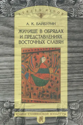 Обложка книги «Жилище в обрядах и представлениях восточных славян»