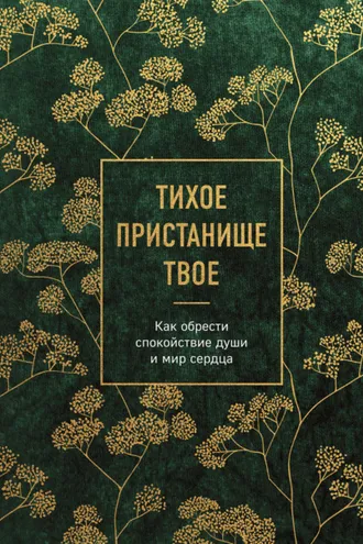 Обложка книги «Тихое пристанище Твое. Как обрести спокойствие души и мир сердца»