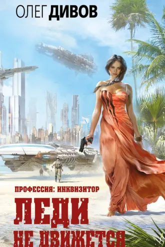 Обложка книги «Леди не движется»