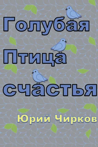 Обложка книги «Голубая Птица счастья»