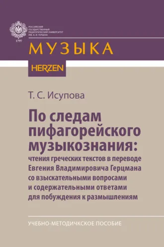 Обложка книги «По следам пифагорейского музыкознания: чтения греческих текстов в переводе Евгения Владимировича Герцмана со взыскательными вопросами и содержательными ответами для побуждения к размышлениям»