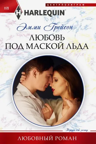 Обложка книги «Любовь под маской льда»