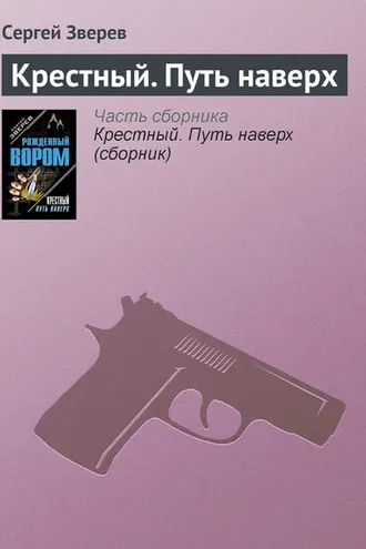 Обложка книги «Крестный. Путь наверх»