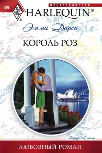 Обложка книги «Король роз»