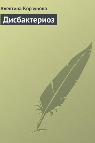 Обложка книги «Дисбактериоз»