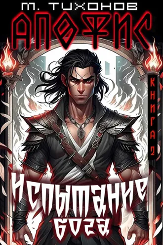 Обложка книги «Испытание бога»