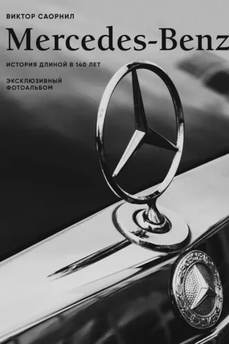 Обложка книги «Mercedes-Benz. Эксклюзивный фотоальбом. История длиной в 140 лет»