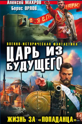 Обложка книги «Царь из будущего. Жизнь за «попаданца»»
