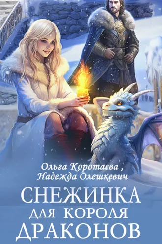 Обложка книги «Снежинка для короля драконов»
