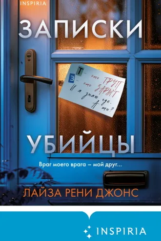 Обложка книги «Записки убийцы»