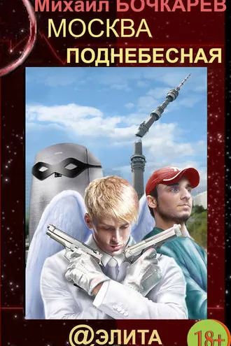 Обложка книги «Москва Поднебесная»