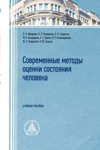Обложка книги «Современные методы оценки состояния человека»