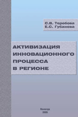 Обложка книги «Активизация инновационного процесса в регионе»