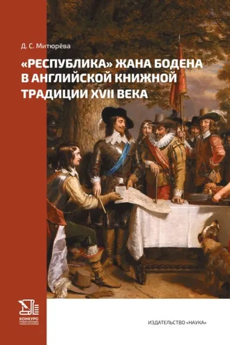 Обложка книги ««Республика» Жана Бодена в английской книжной традиции XVII в.»