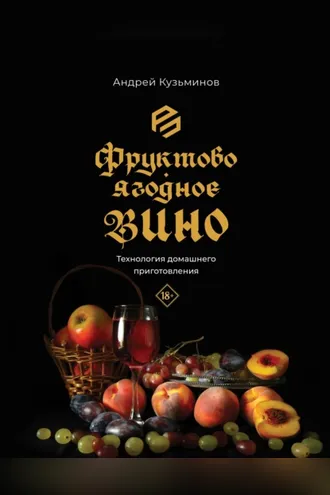 Обложка книги «Фруктово-ягодное вино. Технология домашнего приготовления»