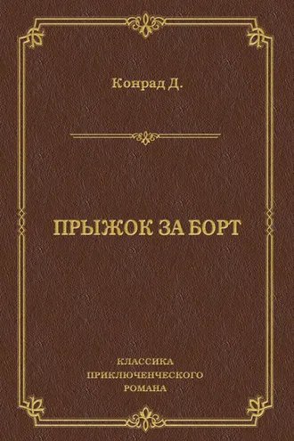 Обложка книги «Прыжок за борт»
