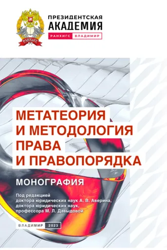 Обложка книги «Метатеория и методология права и правопорядка»