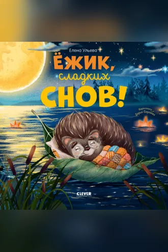 Обложка книги «Ёжик, сладких снов!»