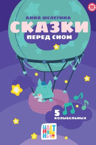 Обложка книги «Сказки перед сном»