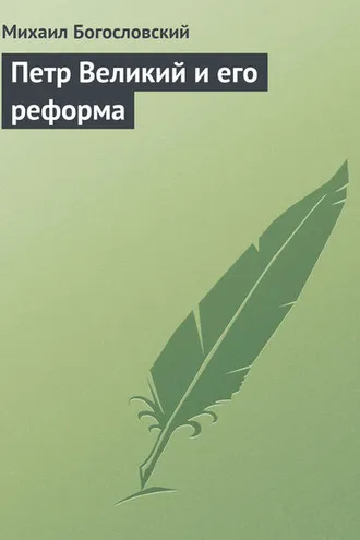 Обложка книги «Петр Великий и его реформа»