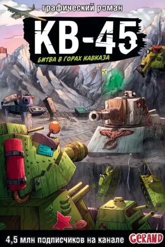 Обложка книги «Танки Gerand. КВ-45. Битва в горах Кавказа.»