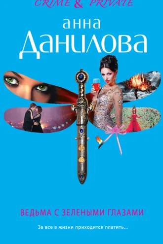 Обложка книги «Ведьма с зелеными глазами»