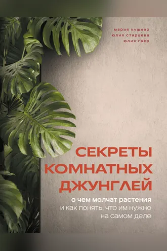 Обложка книги «Секреты комнатных джунглей. О чем молчат растения и как понять, что им нужно на самом деле»
