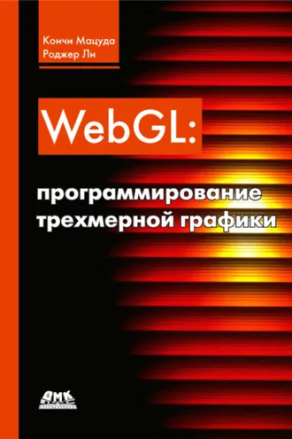 Обложка книги «WebGL: программирование трехмерной графики»
