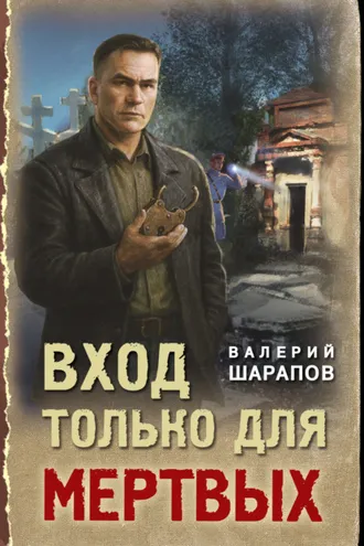 Обложка книги «Вход только для мертвых»