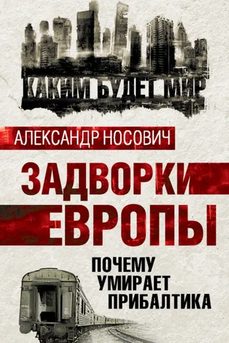 Обложка книги «Задворки Европы. Почему умирает Прибалтика»