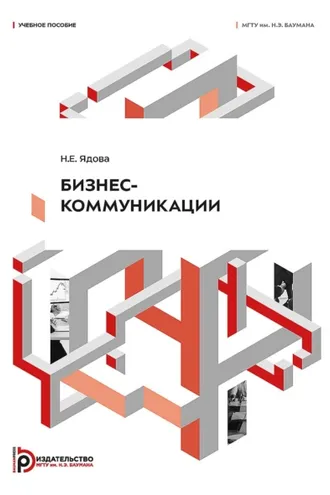Обложка книги «Бизнес-коммуникации»