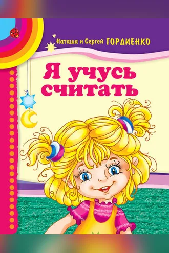 Обложка книги «Я учусь считать»