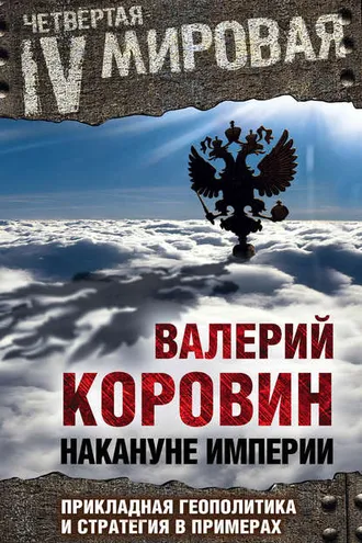 Обложка книги «Накануне империи. Прикладная геополитика и стратегия в примерах»