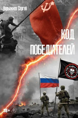 Обложка книги «Код победителей»