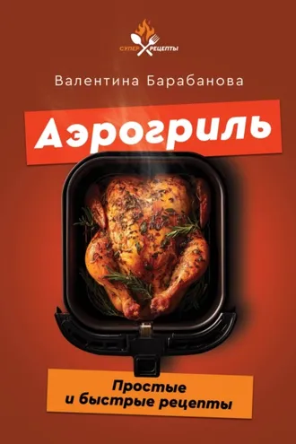 Обложка книги «Аэрогриль. Простые и быстрые рецепты»
