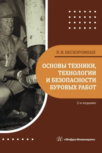Обложка книги «Основы техники, технологии и безопасности буровых работ. 2-е издание»
